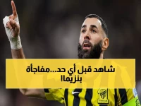 عاجل: بنزيما يرفض اللعب ويخطط للهروب من الاتحاد... وجهته القادمة ستصدمكم!