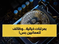 عاجل: شركة Crypto Miners تفتح التوظيف في عمان - راتب مغري ومميزات استثنائية للعمانيين فقط!