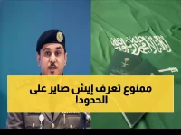 الذي لا تعرفه عن الحائط الأمني السعودي: تقوم المديرية العامة للجوازات بحماية البلاد من خلال خريطة حظر تشمل 14 فئة وأكثر من 100,000 طلب مرفوض سنوياً.