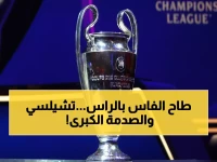 عاجل: تشيلسي يكشف الحقيقة الصادمة - قوانين دوري الأبطال تتغير نهائياً!