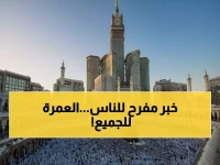 عاجل: وزارة التضامن تطلق أول برنامج عمرة رسمي 13 فبراير 2026... إليك الشروط والأسعار!