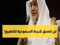 عاجل: تركي الفيصل يفجر مفاجأة صادمة حول التطبيع - الشرط السعودي الذي سيغير كل شيء!