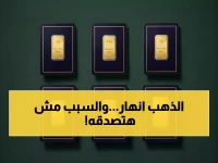 عاجل: انهيار تاريخي لأسعار الذهب في مصر.. سبيكة 5 جرام تخسر 2800 جنيه في يوم واحد - خبراء يكشفون السبب الصادم!
