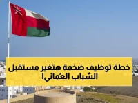 عاجل: خطة التوظيف الصادمة في عُمان… 60 ألف وظيفة جديدة خلال 2026 ستقلب سوق العمل رأساً على عقب!