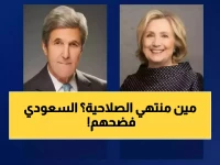 مصدر داخل المشهد السعودي يصف كلينتون وكيري بوصف لن تتخيله... المحلل الاقتصادي يكشف: 'منتهي الصلاحية' في مخزن النفوذ العالمي