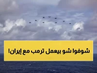 عاجل: ترمب يرسل أسطولاً هائلاً نحو إيران ويكشف مهلة سرية... "أكبر من فنزويلا بمراحل!"