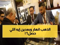 عاجل: انهيار تاريخي للذهب في مصر… الجرام ينهار 700 جنيه خلال 24 ساعة والصاغة يوقفون العمل!