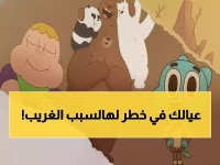 كارثة تهدد طفولة أطفالك! الـ 'ترددات المحدثة' هي سر إنقاذ كرتون نتورك من الاختفاء.