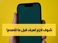 عاجل: واتساب يوقف دعمه نهائياً لهواتف آيفون وأندرويد القديمة خلال ساعات.. هل جهازك في القائمة الخطيرة؟