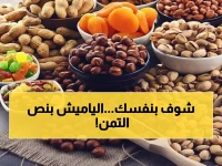 عاجل: ياميش رمضان 2026 بنصف الثمن… تخفيضات 50% تهز الأسواق والمصريون في طوابير!