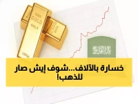 عاجل: انهيار مفاجئ لأسعار الذهب في السعودية… هل خسر المستثمرون 50 ريال للجرام خلال يومين؟!