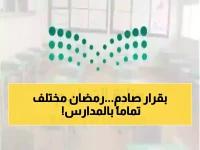 عاجل: وزارة التعليم تكشف قرارات صادمة لرمضان 1447 - تأخير الدوام لـ9 صباحاً وتقليص الحصص لأول مرة في التاريخ!