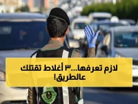 عاجل: المرور السعودي يحذر من 3 أخطاء قاتلة في الطرق الرئيسية... تجاهلها يعرضك للخطر!
