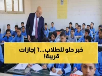 عاجل: 6 إجازات رسمية في الترم الثاني.. تعرف على المفاجأة الذهبية لطلاب مصر!