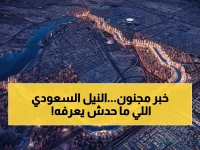 حصري: السعودية تنشئ «أنهار اصطناعية» أطول من النيل بـ الضعف… تنقل المياه لـ 3000 متر ارتفاع!