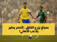 عاجل: النصر يخطف نجم الأهلي بعرض "خرافي" يفوق 6 ملايين... صدمة كبرى في الشارع الأهلاوي!
