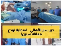تاريخي: قعطبة تدخل عصر الجراحة المتقدمة بعد عقود من المعاناة… وداعاً لرحلة الألم إلى المحافظات!