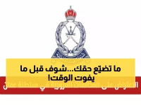 عاجل: الكشف الرسمي عن طريقة الاعتراض على المخالفات المرورية في عمان... 14 يوماً فقط أو تفقد حقك نهائياً!