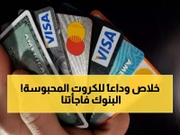 عاجل: البنوك المصرية تطلق سراح فيزتك من السجن! تقنية جديدة تنهي أزمة احتجاز البطاقات بنسبة 100%...