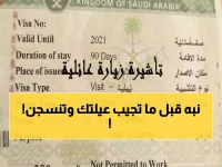 عاجل: السعودية تفرض شروطاً صادمة للزيارة العائلية - عقوبات 50 ألف ريال والسجن!