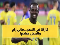 عاجل: النصر يُعلن رحيل ساديو ماني رسمياً… البديل المفاجئ يصدم الجماهير!