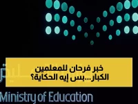 عاجل: أمر ملكي يسمح للمعلمين السعوديين بالعمل حتى 65 عاماً... التفاصيل الكاملة!