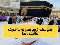 عاجل: خطوات حصرية لاستخراج تصريح العمرة 2026 عبر «نسك»… هل تعرف الشروط الجديدة الإجبارية؟