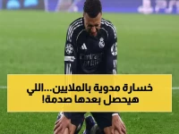 عاجل: ريال مدريد يخسر 20 مليون يورو صادمة في دوري الأبطال… هل فشل الموسم المالي يهدد صفقات الصيف؟