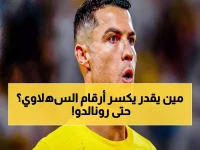 رونالدو يشن حرباً رياضية.. ولكن 91 هدفاً في 95 مباراة تثبت أن إرث محمد السھلاوي عصي على الزوال