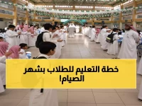 عاجل: وزارة التعليم تُحصي أسماء الطلاب "المتوقع غيابهم" في رمضان وتمنع التأخير الصباحي نهائياً!