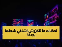 شاغي وتايغا يشعلان جدة التاريخية... مهرجان بلد بيست يختتم بليلة أسطورية لن تُنسى!