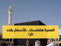 عاجل: أسعار العمرة في شعبان تبدأ من 46 ألف جنيه… هل تستطيع تحمل تكلفة الرحلة الروحية؟