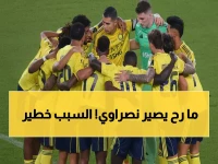 عاجل: النصر يُفجرها رسمياً - مصدر داخلي: تعاقدنا مع إمام عاشور "مستبعد تماماً".. والسبب صدم الجميع!