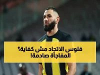 عاجل: بنزيما يقرر الهروب من الاتحاد في يناير... والمدرب يفجر مفاجأة صادمة!