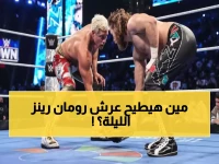 عاجل: معركة ملحمية تشعل سماكداون… هل سيدمر التحالف الجديد إمبراطورية رومان رينز؟!