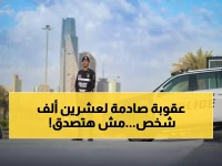 عاجل: السعودية تضبط 20 ألف مخالف في أسبوع واحد... والعقوبة صادمة: 15 سنة سجن ومليون ريال غرامة!