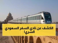 السعودية لا تتنافس على السياحة، بل تختارهم... وكشفت عن نادي سري للسفر يتسع لـ66 عضواً فقط في العالم