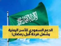 عاجل: السعودية تنقذ آلاف الأسر اليمنية قبل رمضان... دموع الفرح تغمر الشوارع!