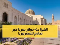 عاجل: انخفاض تاريخي في أسعار فيزا عُمان 2026 للمصريين.. تبدأ من 50 دولاراً فقط! تعرف على السرعة المذهلة للموافقة