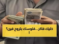 هل تعرف قيمة ما استثمرته الدولة فيك شخصياً خلال 7 أشهر فقط؟.. 11.5 مليون مواطن مصري يمتلكون 70 مليار جنيه بالفعل!