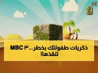 هل تخشى أن تضيع ذكريات طفولتك من أبنائك؟.. MBC 3 تفتح لك الباب بـ'تردد جديد' ليس مجرد رقم، بل جسر بين جيلين.