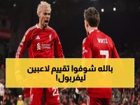 عاجل: تقييمات صادمة للاعبي ليفربول ضد نيوكاسل… نجوم انهاروا وآخرون تألقوا في الشوط الأول!