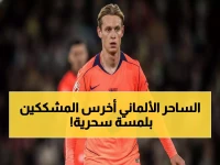 عاجل: برونو الألماني يوجه صفعة لكارهي دي يونغ - تمريرة عبقرية تفرض عليهم 'الصمت الكامل' لمدة شهر!