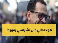 حصري: مدرب تشيلسي يكشف سره للجماهير بعد فوز مثير... "أتمنى أن أكون أفضل قرار في تاريخ النادي!"