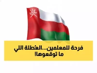 رسمي: سلطنة عمان تعلن إجازة مفاجئة للمعلمين في فبراير... 66 ألف معلم يستفيدون!