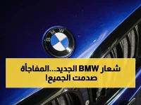 عاجل: BMW تصدم العالم بشعار جديد بعد عقود... هل تعرف السر وراء إلغاء الحلقة الزرقاء؟