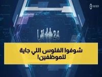 عاجل: وزارة المالية تصدم الموظفين بقرار تاريخي... راتبان خلال 29 يوماً فقط!
