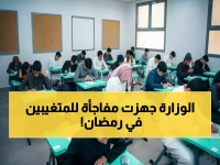 عاجل: وزارة التعليم السعودية تطلق خطة صارمة لـ'ضبط' المدارس في رمضان.. إجراءات حازمة ضد المتغيبين!