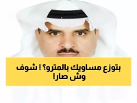 جدل صادم في مترو الرياض: رجل دين يوزع "المساويك" على الركاب... هل هذا مسموح شرعاً؟!