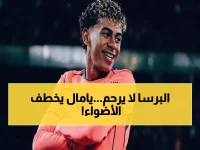 عاجل: برشلونة يسحق إلتشي بثلاثية ويتصدر الليغا بـ4 نقاط فوق الريال... لامين يامال يبهر الجماهير!